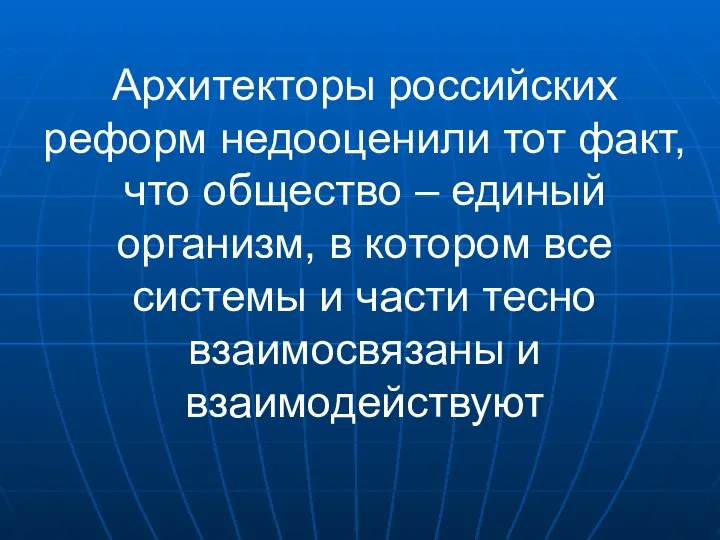 Архитекторы российских реформ недооценили тот факт, что общество – единый организм,