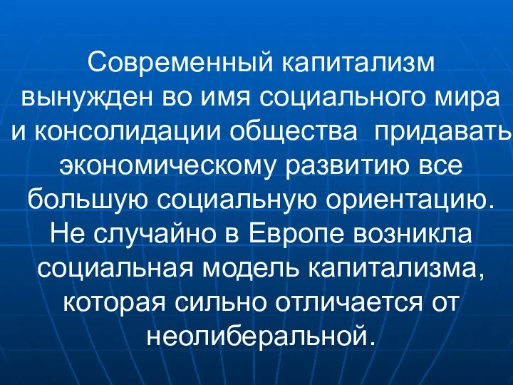 Современный капитализм вынужден во имя социального мира и консолидации общества придавать