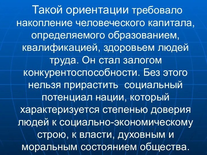 Такой ориентации требовало накопление человеческого капитала, определяемого образованием, квалификацией, здоровьем людей