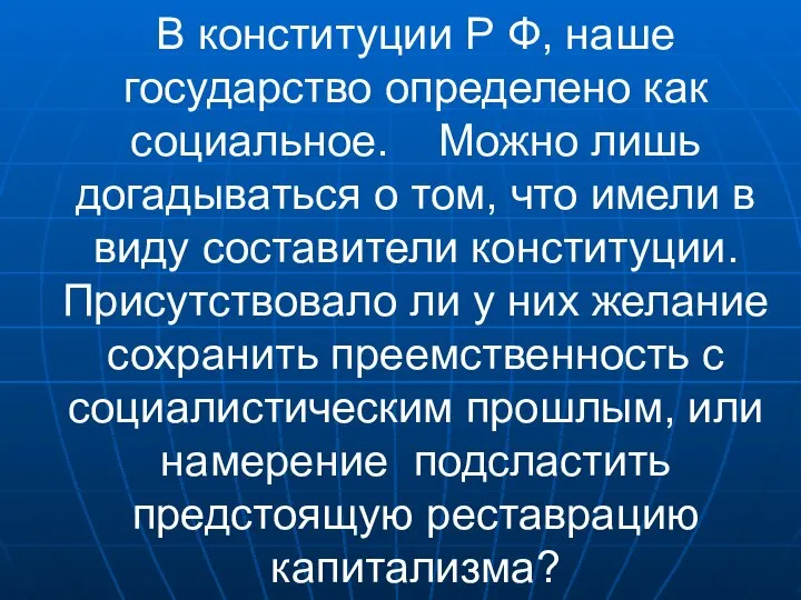 В конституции Р Ф, наше государство определено как социальное. Можно лишь