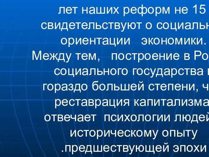 15 лет наших реформ не свидетельствуют о социальной ориентации экономики. Между