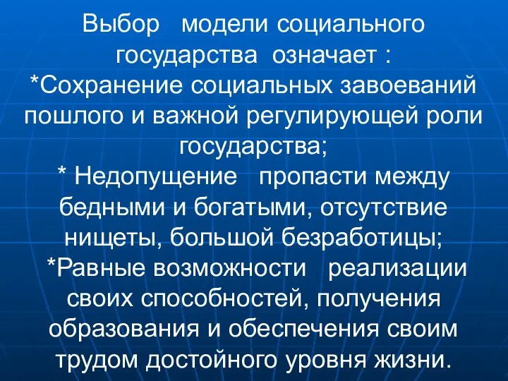 Выбор модели социального государства означает : *Сохранение социальных завоеваний пошлого и