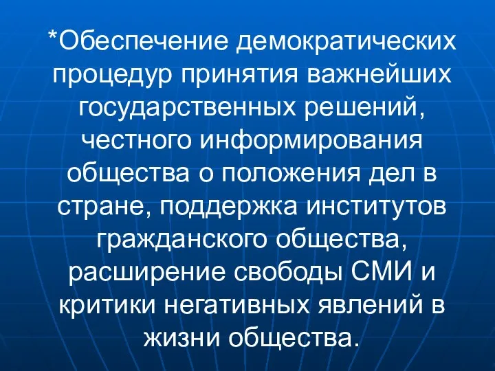 *Обеспечение демократических процедур принятия важнейших государственных решений, честного информирования общества о