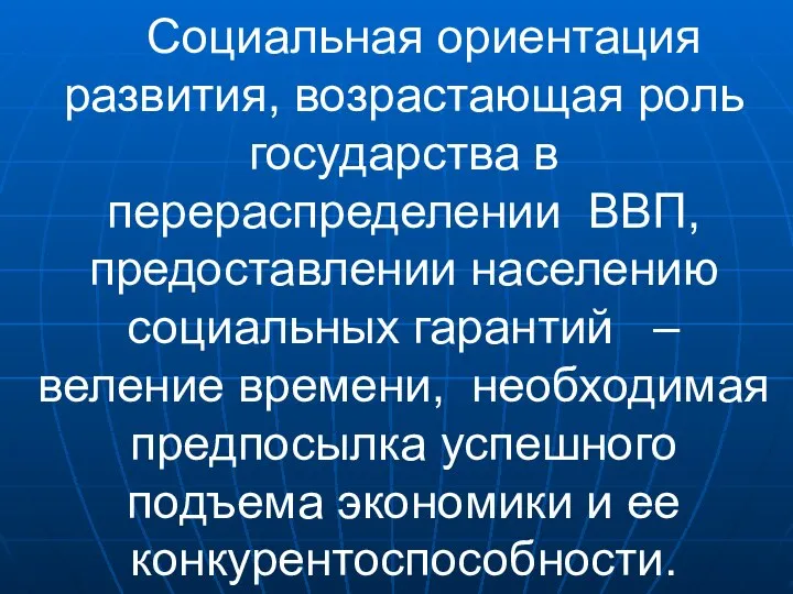 Cоциальная ориентация развития, возрастающая роль государства в перераспределении ВВП, предоставлении населению