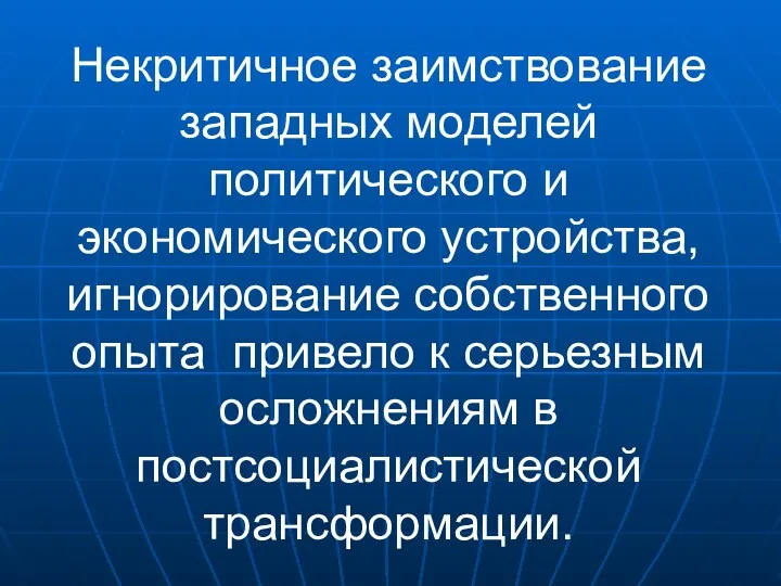 Некритичное заимствование западных моделей политического и экономического устройства, игнорирование собственного опыта