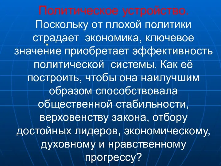 Политическое устройство. Поскольку от плохой политики страдает экономика, ключевое значение приобретает