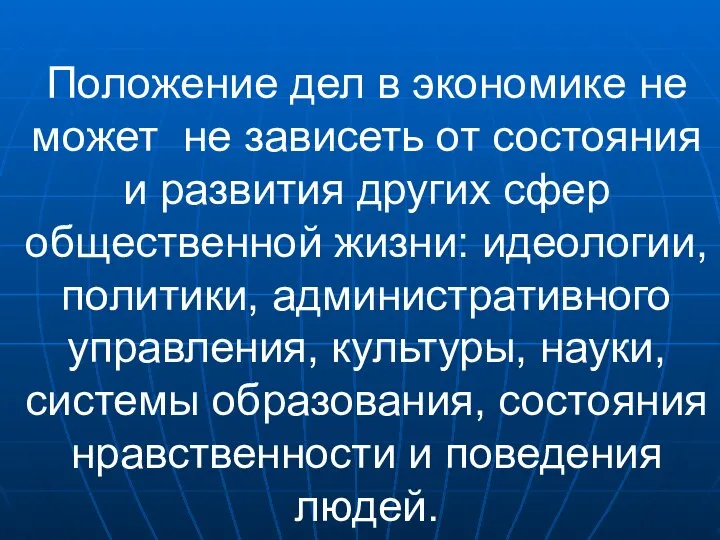 Положение дел в экономике не может не зависеть от состояния и