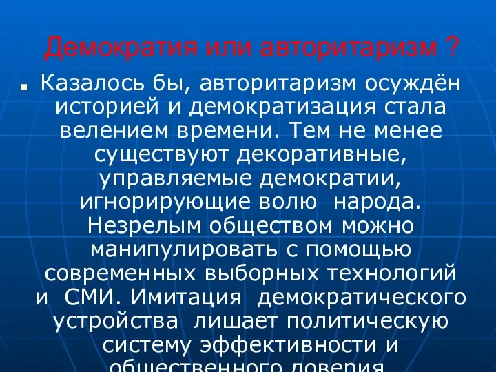 Демократия или авторитаризм ? Казалось бы, авторитаризм осуждён историей и демократизация