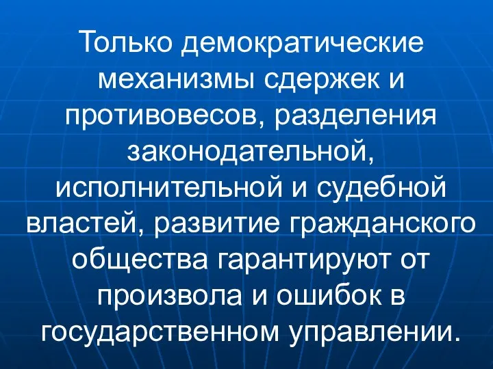 Только демократические механизмы сдержек и противовесов, разделения законодательной, исполнительной и судебной