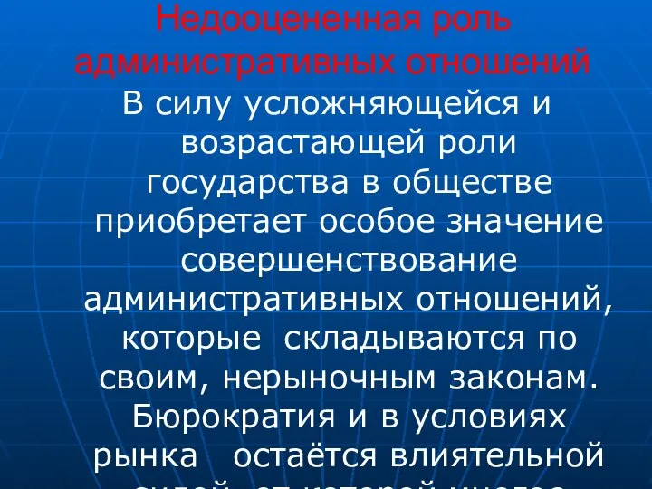 Недооцененная роль административных отношений В силу усложняющейся и возрастающей роли государства