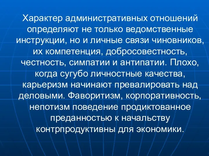 Характер административных отношений определяют не только ведомственные инструкции, но и личные