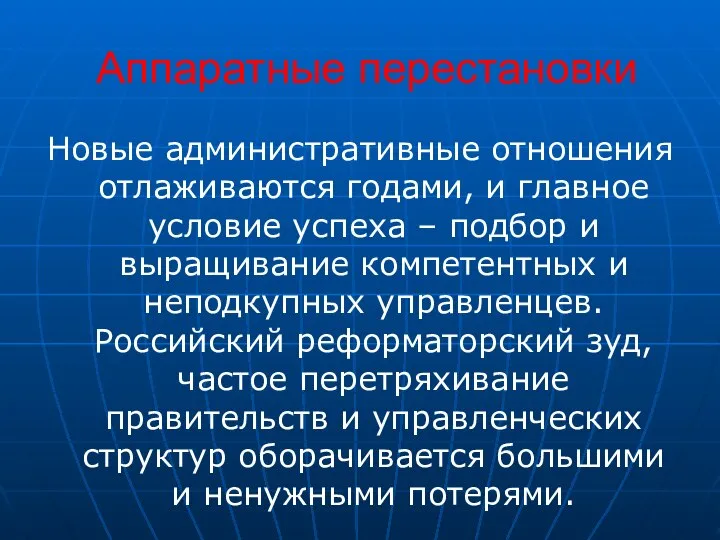 Аппаратные перестановки Новые административные отношения отлаживаются годами, и главное условие успеха