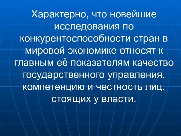 Характерно, что новейшие исследования по конкурентоспособности стран в мировой экономике относят