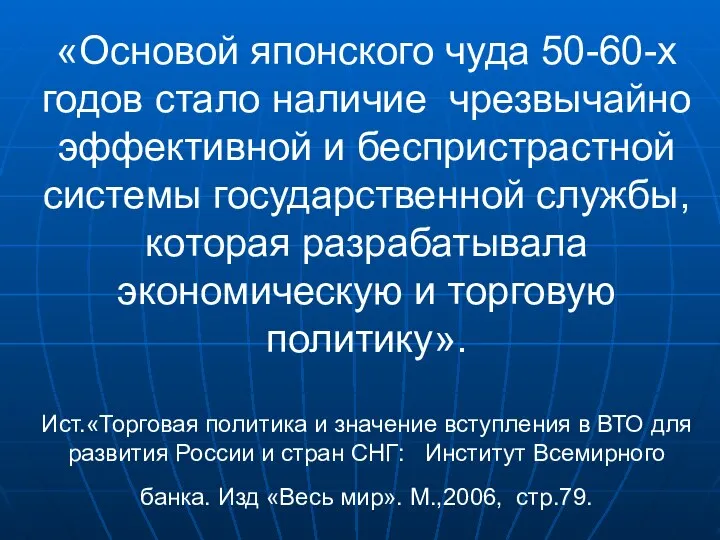 «Основой японского чуда 50-60-х годов стало наличие чрезвычайно эффективной и беспристрастной