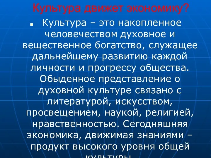 Культура движет экономику? Культура – это накопленное человечеством духовное и вещественное