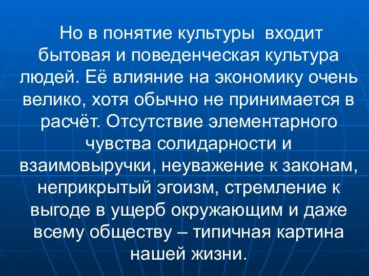 Но в понятие культуры входит бытовая и поведенческая культура людей. Её