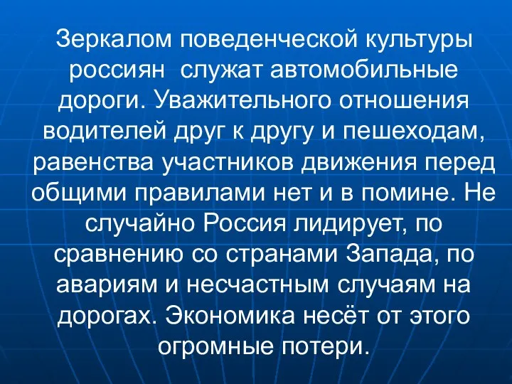 Зеркалом поведенческой культуры россиян служат автомобильные дороги. Уважительного отношения водителей друг