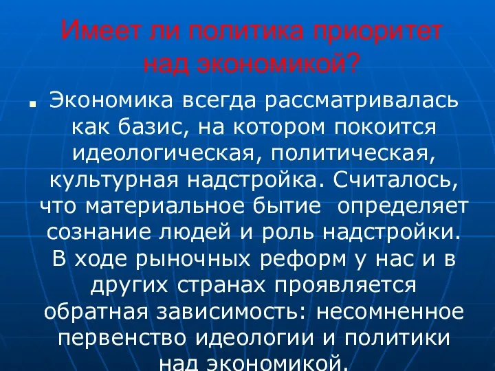 Имеет ли политика приоритет над экономикой? Экономика всегда рассматривалась как базис,