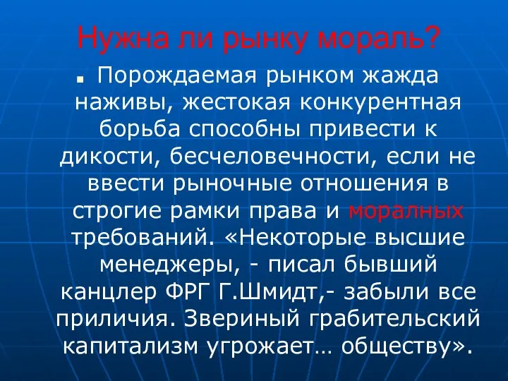 Нужна ли рынку мораль? Порождаемая рынком жажда наживы, жестокая конкурентная борьба