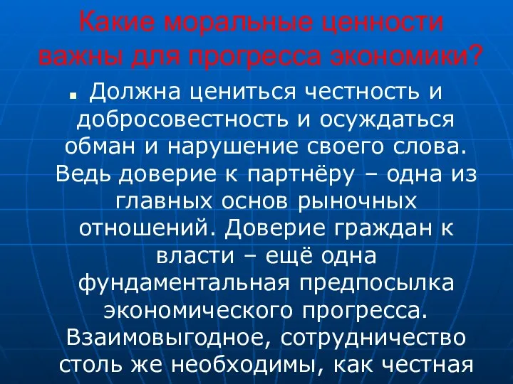 Какие моральные ценности важны для прогресса экономики? Должна цениться честность и