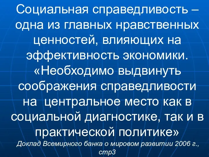 Социальная справедливость – одна из главных нравственных ценностей, влияющих на эффективность