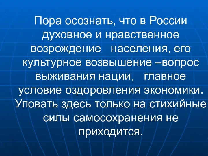 Пора осознать, что в России духовное и нравственное возрождение населения, его