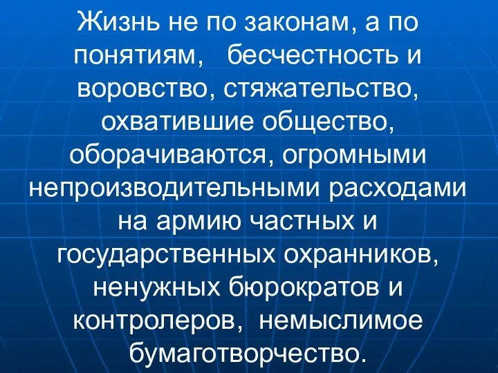 Жизнь не по законам, а по понятиям, бесчестность и воровство, стяжательство,