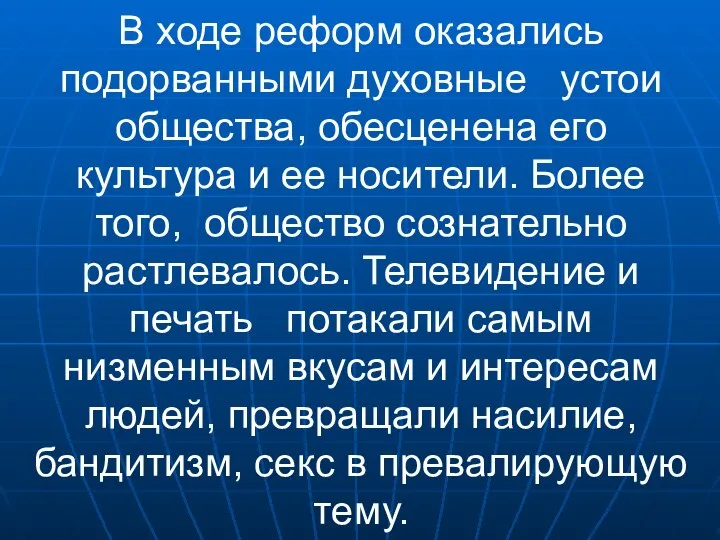 В ходе реформ оказались подорванными духовные устои общества, обесценена его культура