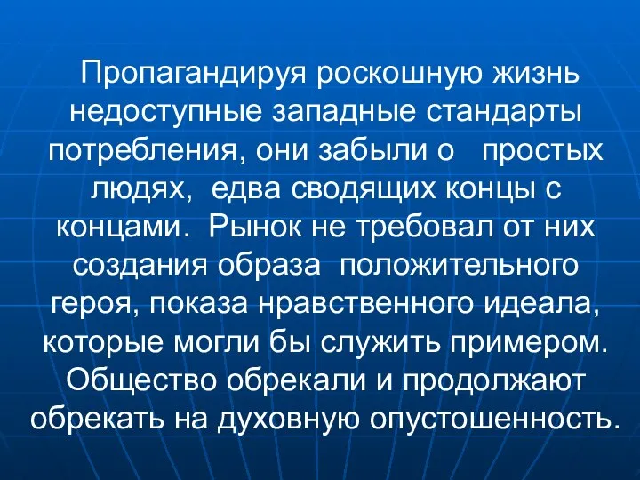 Пропагандируя роскошную жизнь недоступные западные стандарты потребления, они забыли о простых