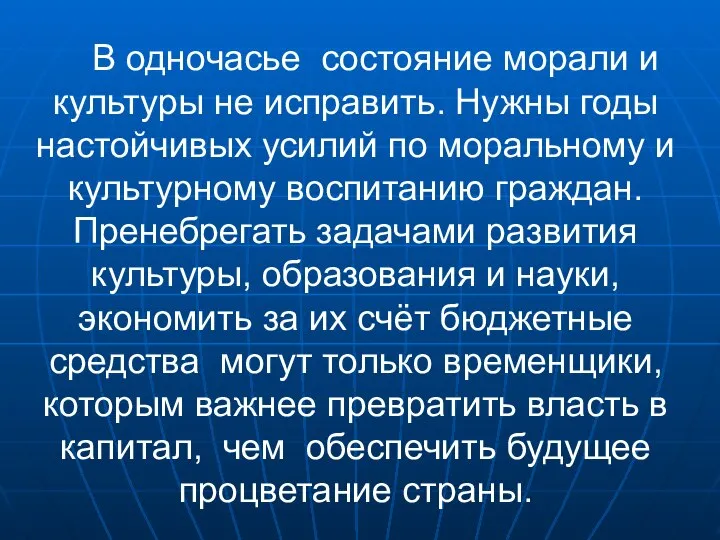 В одночасье состояние морали и культуры не исправить. Нужны годы настойчивых