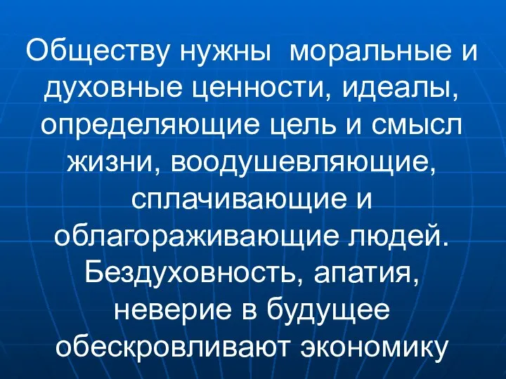 Обществу нужны моральные и духовные ценности, идеалы, определяющие цель и смысл