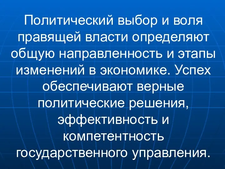 Политический выбор и воля правящей власти определяют общую направленность и этапы