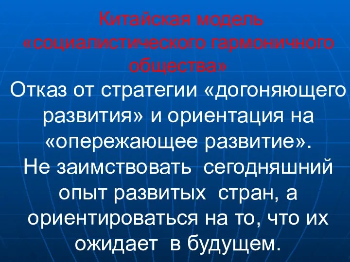 Китайская модель «социалистического гармоничного общества» Отказ от стратегии «догоняющего развития» и