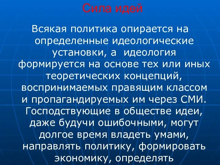 Сила идей Всякая политика опирается на определенные идеологические установки, а идеология