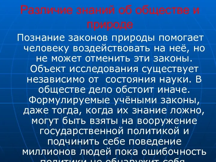 Различие знаний об обществе и природе Познание законов природы помогает человеку