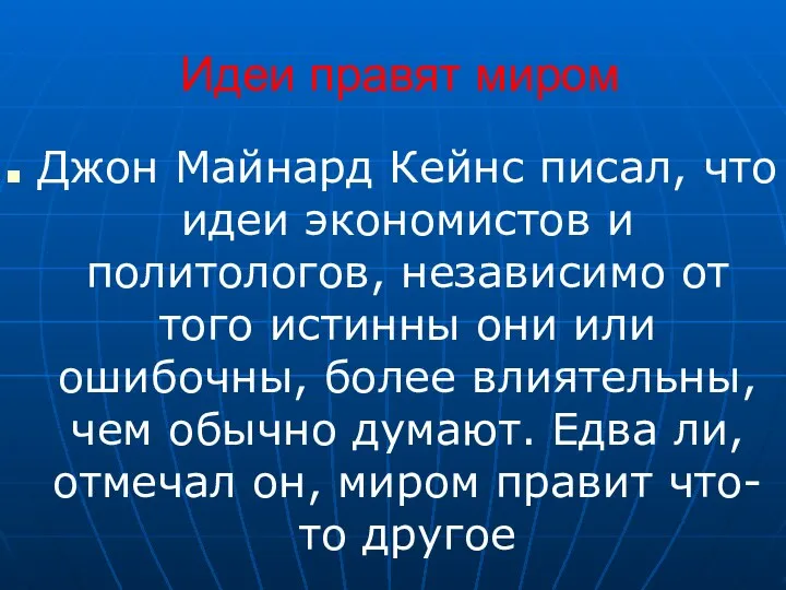 Идеи правят миром Джон Майнард Кейнс писал, что идеи экономистов и