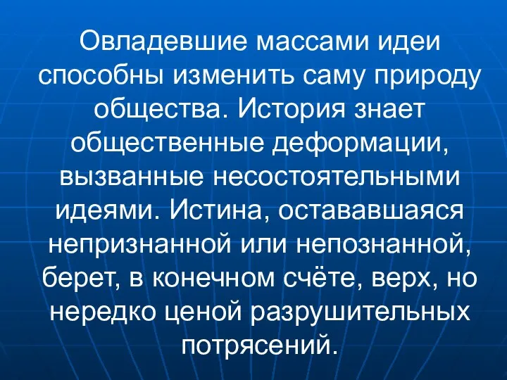 Овладевшие массами идеи способны изменить саму природу общества. История знает общественные