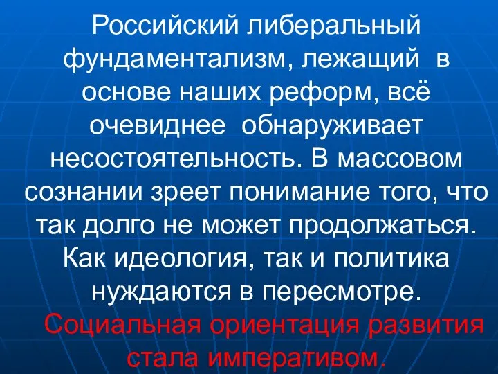 Российский либеральный фундаментализм, лежащий в основе наших реформ, всё очевиднее обнаруживает