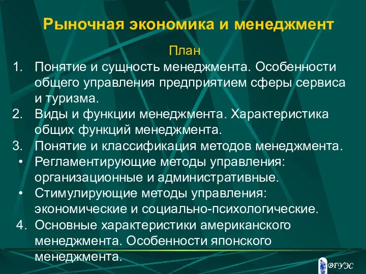 Рыночная экономика и менеджмент План Понятие и сущность менеджмента. Особенности общего