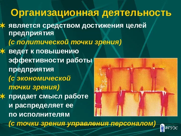 Организационная деятельность является средством достижения целей предприятия (с политической точки зрения)