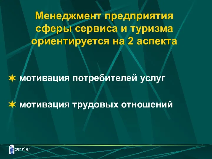 Менеджмент предприятия сферы сервиса и туризма ориентируется на 2 аспекта мотивация потребителей услуг мотивация трудовых отношений