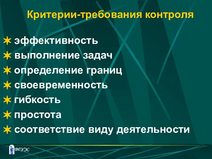 Критерии-требования контроля эффективность выполнение задач определение границ своевременность гибкость простота соответствие виду деятельности