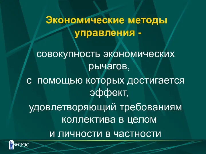 Экономические методы управления - совокупность экономических рычагов, с помощью которых достигается