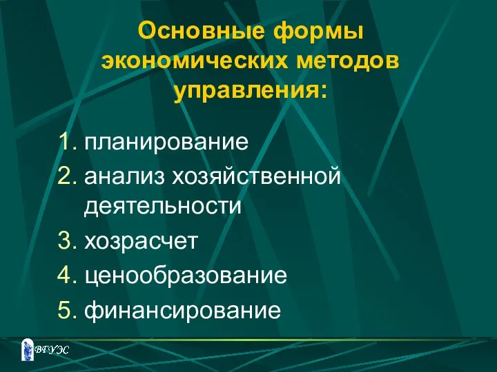 Основные формы экономических методов управления: планирование анализ хозяйственной деятельности хозрасчет ценообразование финансирование