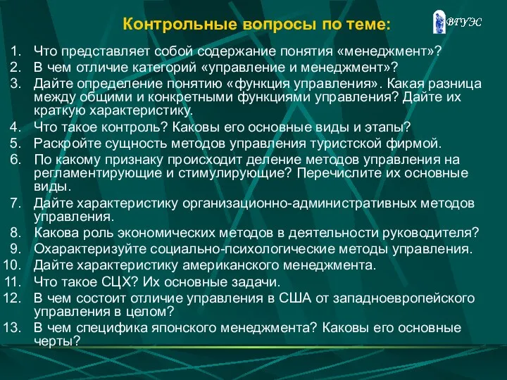 Контрольные вопросы по теме: Что представляет собой содержание понятия «менеджмент»? В