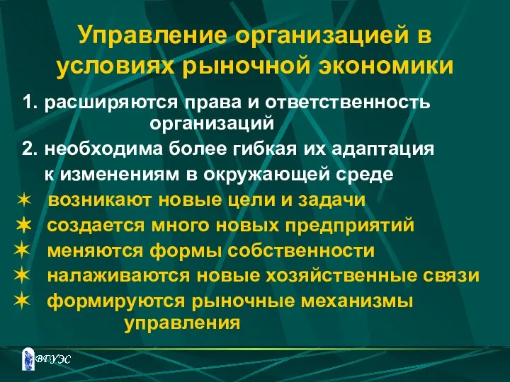 Управление организацией в условиях рыночной экономики 1. расширяются права и ответственность