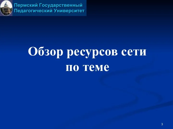 Обзор ресурсов сети по теме