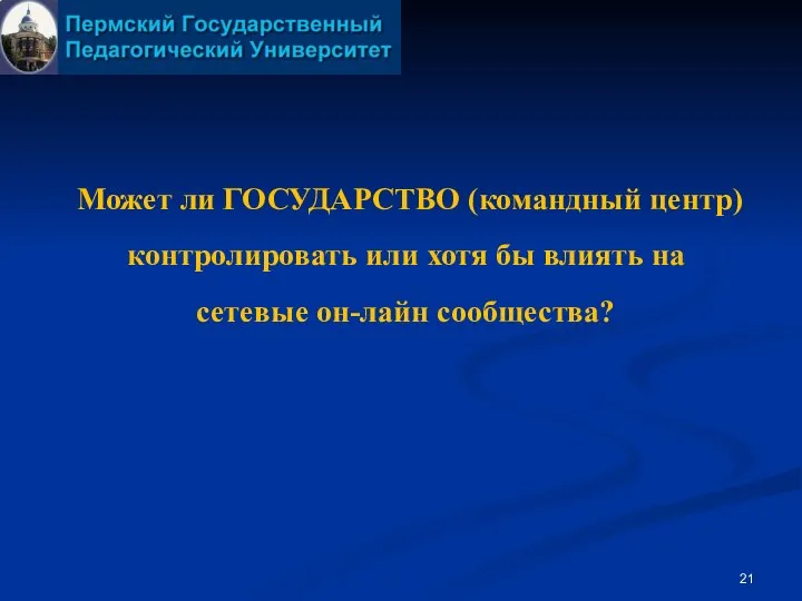 Может ли ГОСУДАРСТВО (командный центр) контролировать или хотя бы влиять на сетевые он-лайн сообщества?