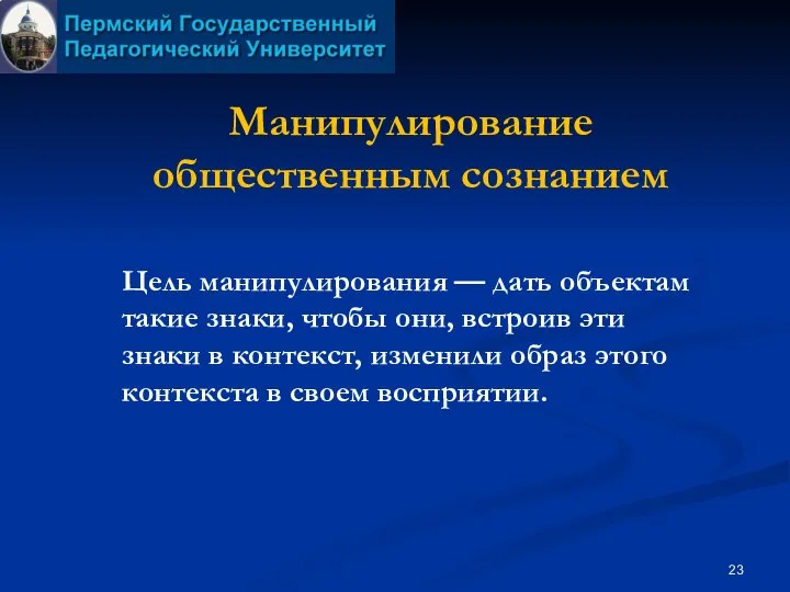 Манипулирование общественным сознанием Цель манипулирования — дать объектам такие знаки, чтобы