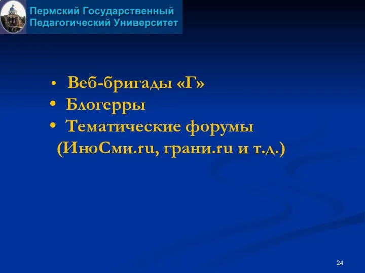 Веб-бригады «Г» Блогерры Тематические форумы (ИноСми.ru, грани.ru и т.д.)